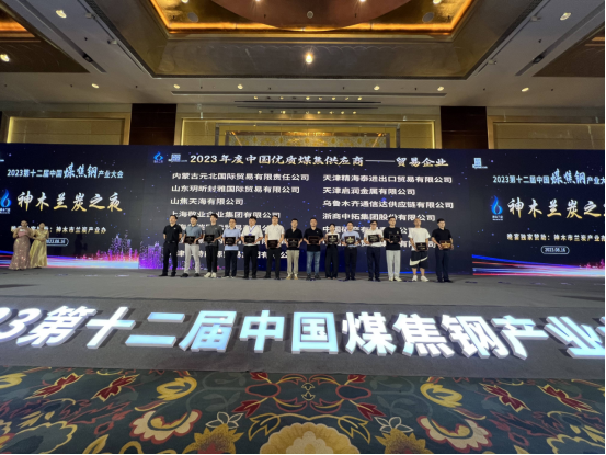 上海九游会j9企业集团荣获“2023年度中国优质煤焦供应商”荣誉称号